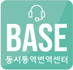 BASE 동시통역번역센터